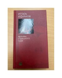 Архивы страшного суда
