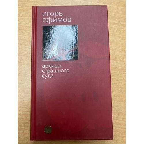 Архивы страшного суда