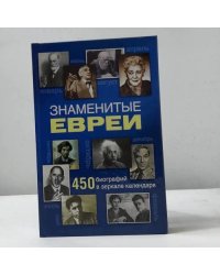 Знаменитые евреи. 450 биографий в зеркале календаря