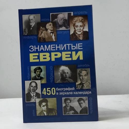 Знаменитые евреи. 450 биографий в зеркале календаря