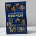 Знаменитые евреи. 450 биографий в зеркале календаря