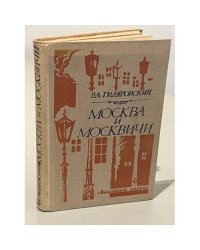 Москва и москвичи