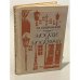 Обложка книги «Москва и москвичи» — Владимир Алексеевич Гиляровский