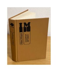 Айрис Мёрдок. Сочинения в 3 томах (том 1)