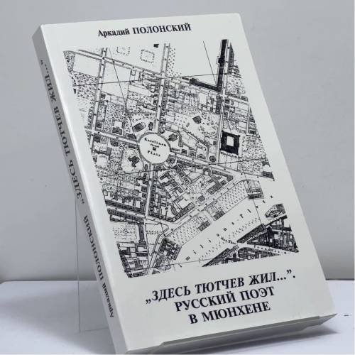 Обложка книги «"Здесь Тютчев жил...". Русский поэт в Мюнхене» — Аркадий Полонский, ISBN 9789667116705
