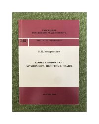 Конкуренция в ЕС : Экономика, Политика, Право