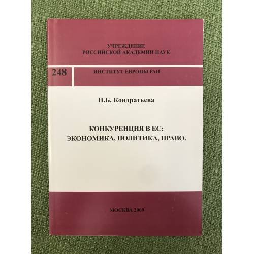 Конкуренция в ЕС : Экономика, Политика, Право