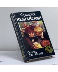 Опасно для жизни