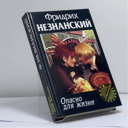 Обложка книги «Опасно для жизни» — Ф. Е. Незнанский, ISBN 9785170067541