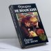 Обложка книги «Опасно для жизни» — Ф. Е. Незнанский, ISBN 9785170067541