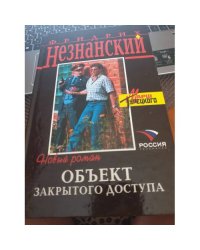 Объект закрытого доступа