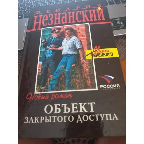 Обложка книги «Объект закрытого доступа» — Незнанский Фридрих Евсеевич, ISBN 5699107576