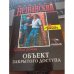 Обложка книги «Объект закрытого доступа» — Незнанский Фридрих Евсеевич, ISBN 5699107576
