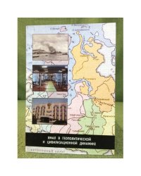 Ямал в геополитической и цивилизационной динамике. 