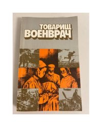 Товарищ военврач