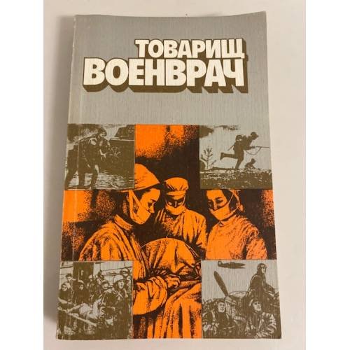 Обложка книги «Товарищ военврач» — Колесов В. И., Пивень Зоя Григорьевна