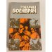 Обложка книги «Товарищ военврач» — Колесов В. И., Пивень Зоя Григорьевна