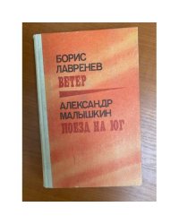 Борис Лавренев. Ветер. Александр Малышкин. Поезд на юг 