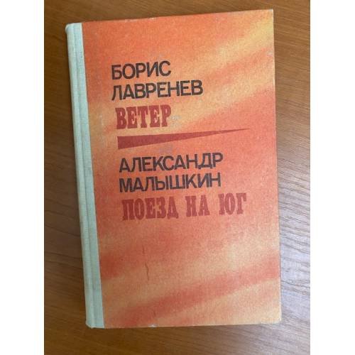 Борис Лавренев. Ветер. Александр Малышкин. Поезд на юг 