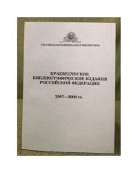 Краеведческие библиографические издания Российской Федерации (2007-2009 гг)