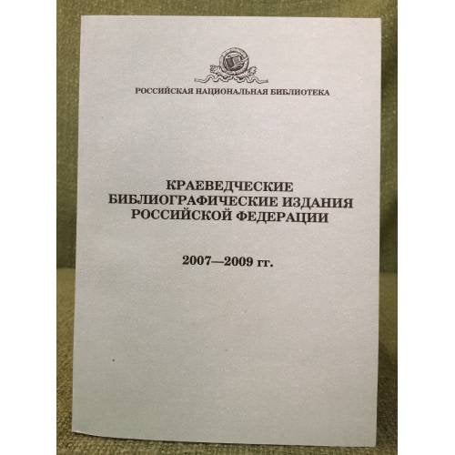Краеведческие библиографические издания Российской Федерации (2007-2009 гг)