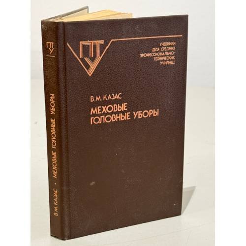 Обложка книги «Головные уборы из меха» — Казас Владимир Михайлович, ISBN 5708805021