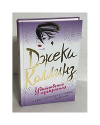 Убийственно прекрасна