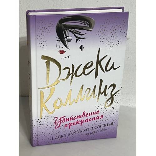 Убийственно прекрасна