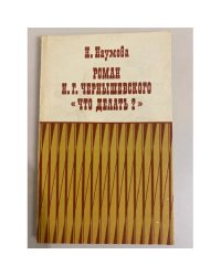 Роман Н. Г. Чернышевского "Что делать?"