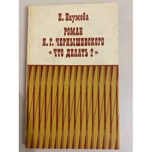 Обложка книги «Роман Н. Г. Чернышевского "Что делать?"» — Наумова Нелли Наумовна