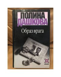 Образ врага