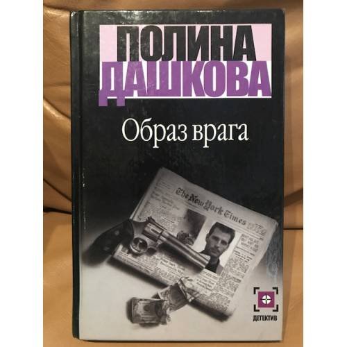 Образ врага