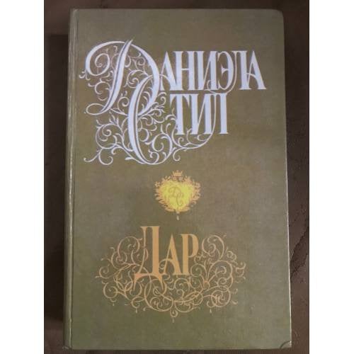 Обложка книги «Дар» — Даниэла Стил, ISBN 5232002163