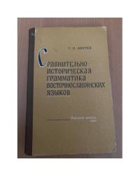 Сравнительно-историческая грамматика восточнославянских языков