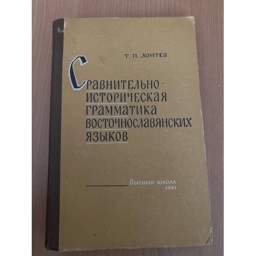 Сравнительно-историческая грамматика восточнославянских языков