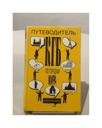 Путеводитель КГБ по городам мира