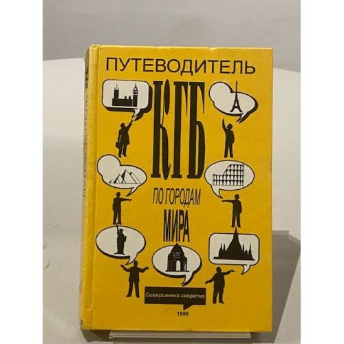 Обложка книги «Путеводитель КГБ по городам мира» — Ю. Сенкевич