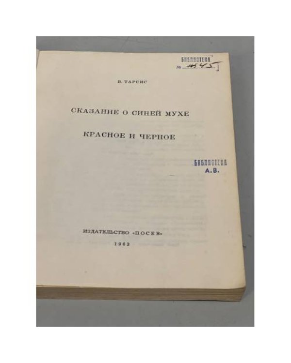 Дополнительное изображение книги «Сказание о синей мухе. Красное и черное»