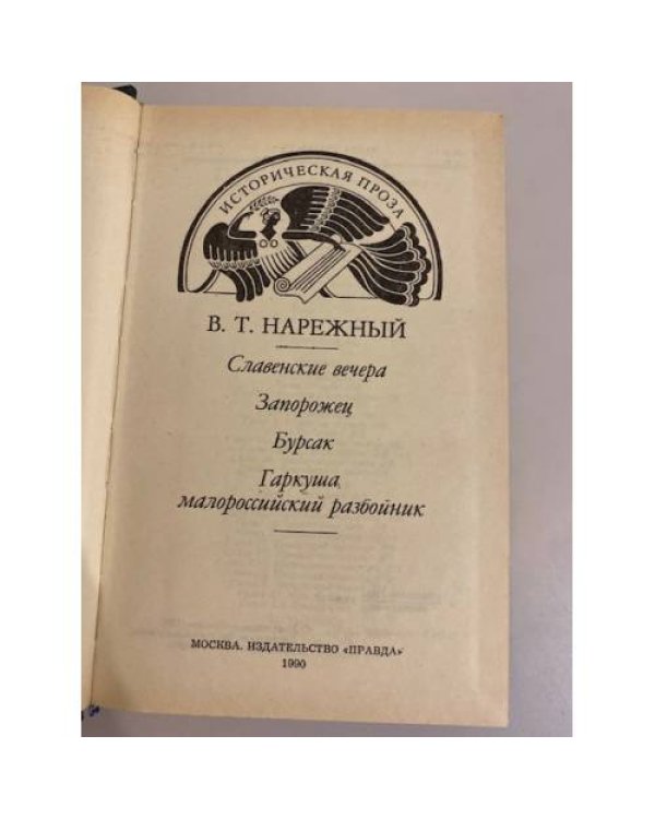 Дополнительное изображение книги «Славенские вечера»