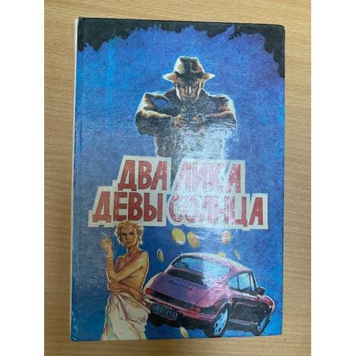 Два лика девы солнца