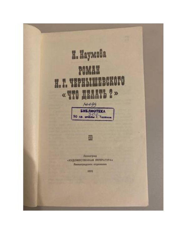 Дополнительное изображение книги «Роман Н. Г. Чернышевского "Что делать?"»