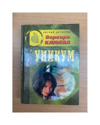 Уникум