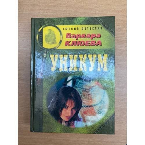 Уникум