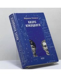 Казус Кукоцкого