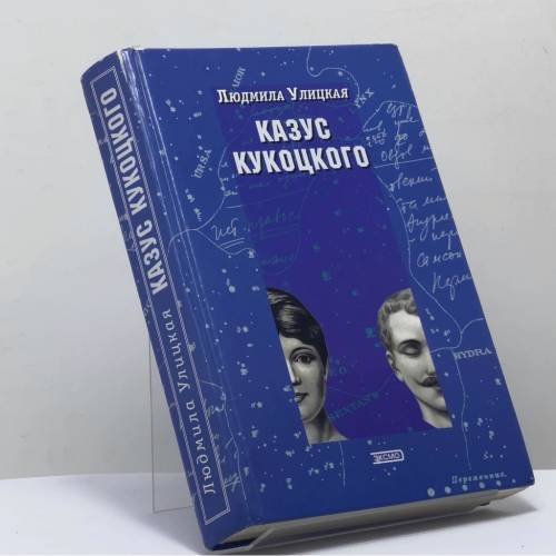 Обложка книги «Казус Кукоцкого» — Людмила Улицкая, ISBN 9785040056675