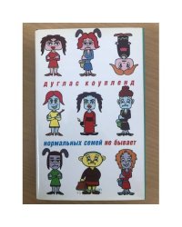Нормальных семей не бывает