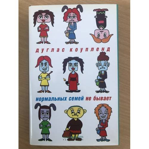 Обложка книги «Нормальных семей не бывает» — Коупленд Дуглас, ISBN 5890912348