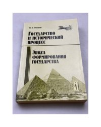 Государство и исторический процесс. Эпоха формирования государства