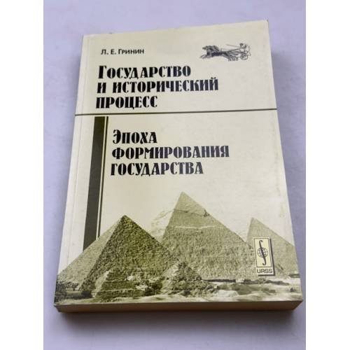 Государство и исторический процесс. Эпоха формирования государства
