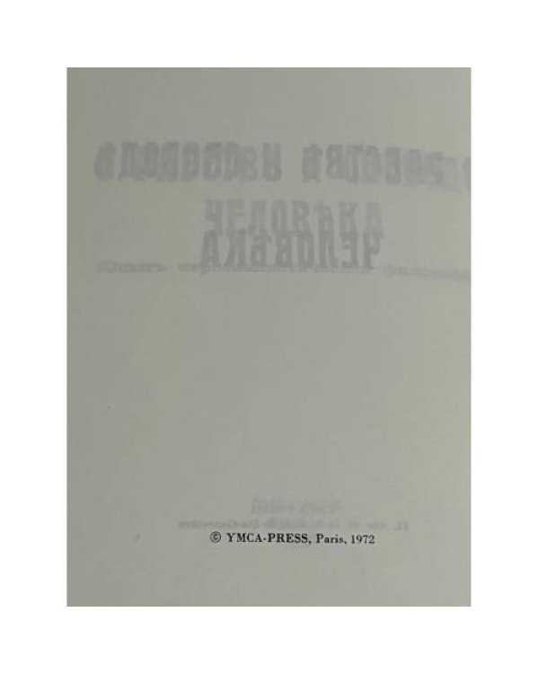 О рабстве и свободе человека